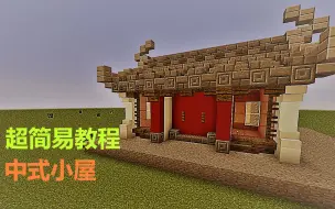 Download Video: 【Minecraft建筑教程】中式小屋怎么建？-进阶篇-新手向简单易学