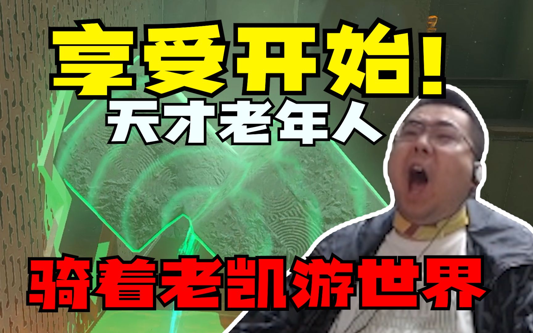 享受开始!洞主在塞尔达传说王国之泪找回第一部的赤兔老凯 哥俩常有世界浑然忘记猪脑忘带 每当解谜环节弹幕以为卡关时怪力总是以意想不到的方式打脸...