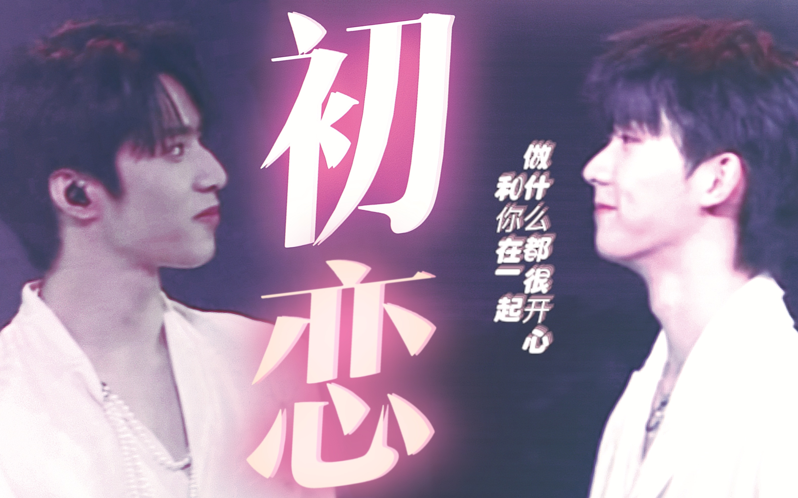 【文祺/晚风】气氛太过暧昧,让我以为你们真的在一起了_哔哩哔哩_bili