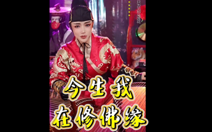 古筝演奏《今生我在修佛缘》