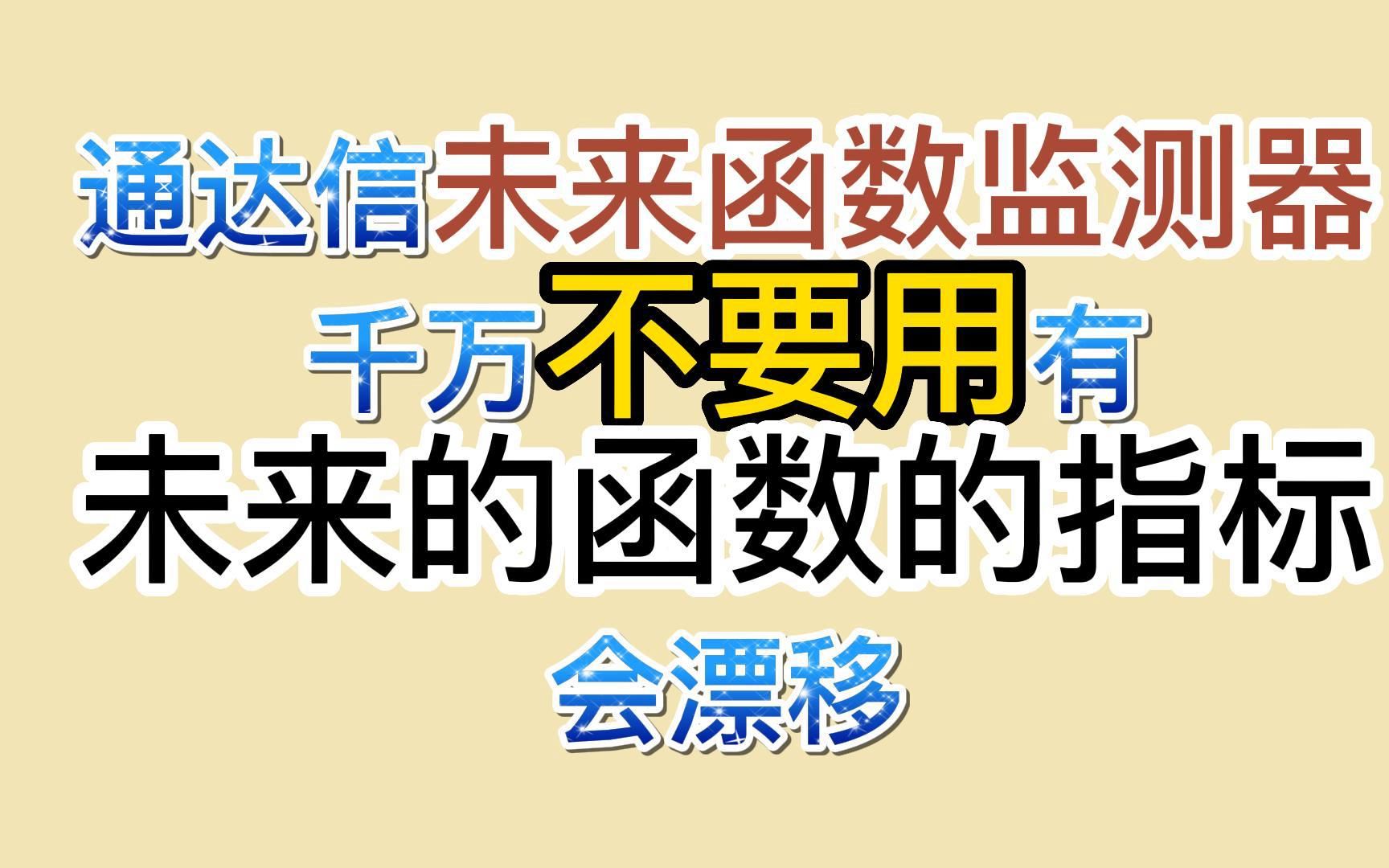 通达信未来函数检测器,千万不要用有未来未来函数的指标哔哩哔哩bilibili