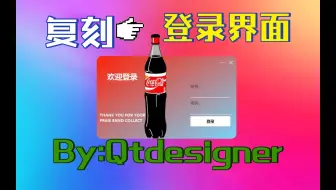 QT设计师快速复刻一款登录界面