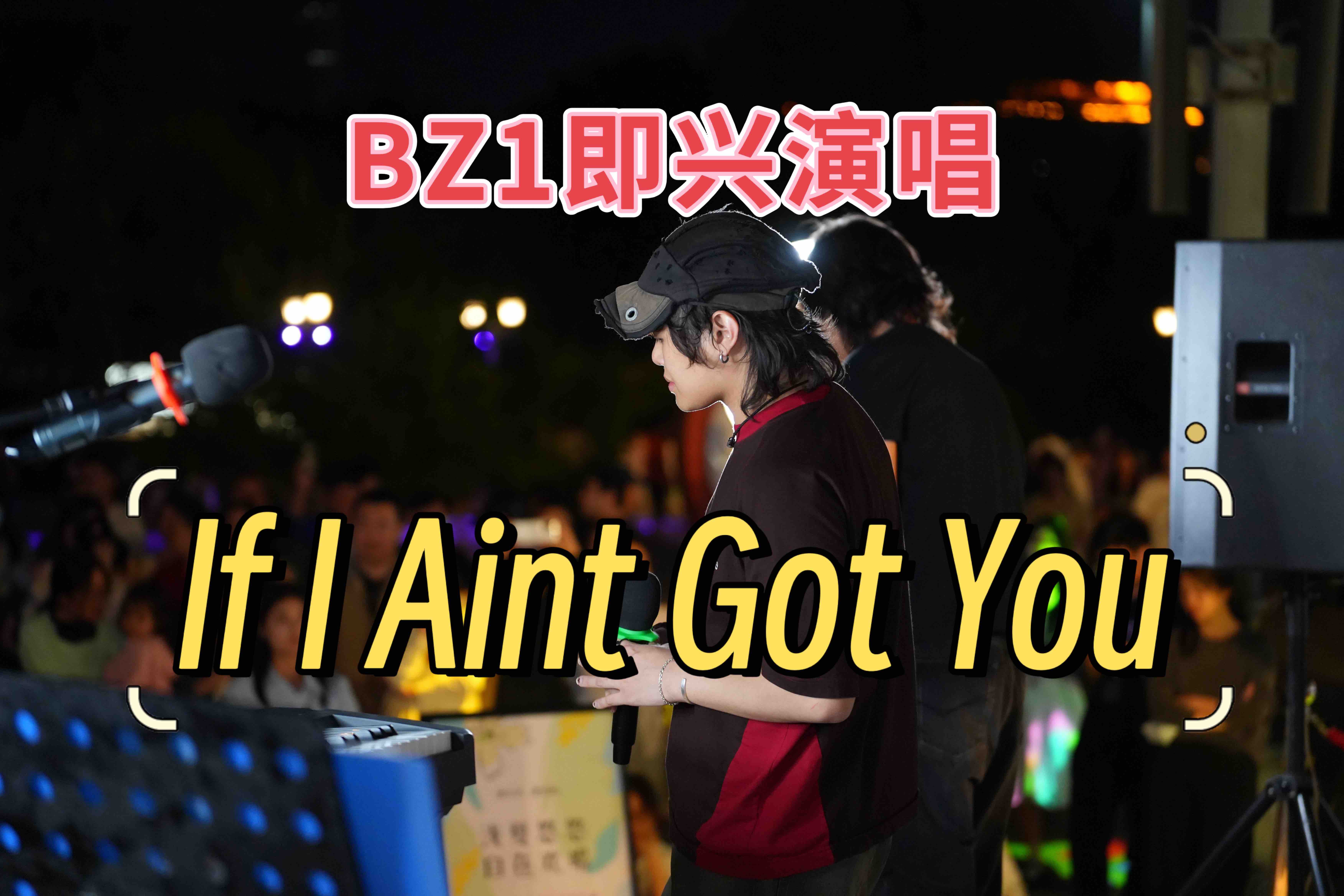 BZ1户外即兴演唱《If I Ain't Got You》哔哩哔哩bilibili