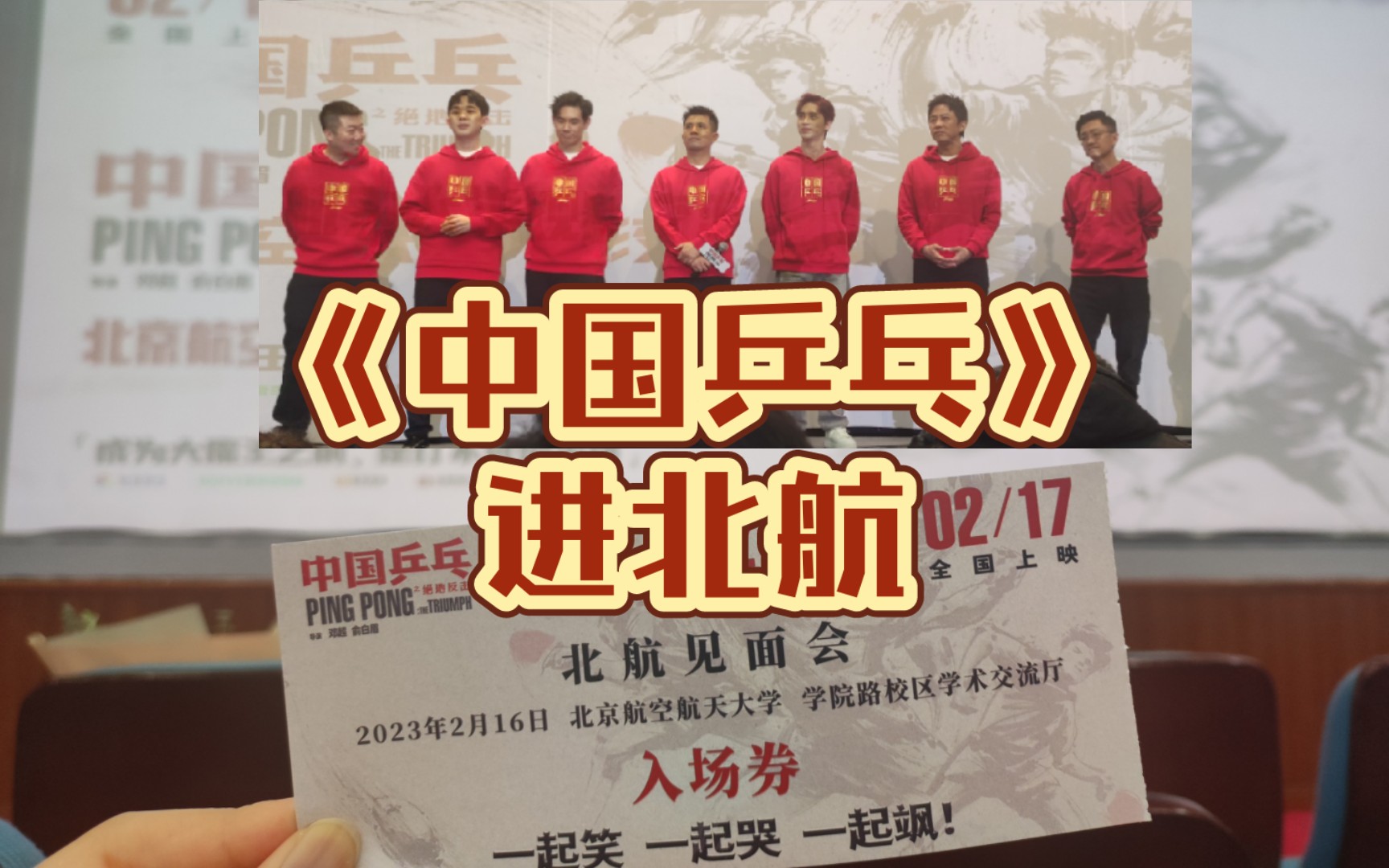 电影《中国乒乓》主创团队北京航空航天大学见面会/路演|2.16点映哔哩哔哩bilibili