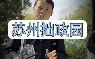 Download Video: 拒绝废话7分钟带你走进中国四大名园之#拙政园 #苏州旅游