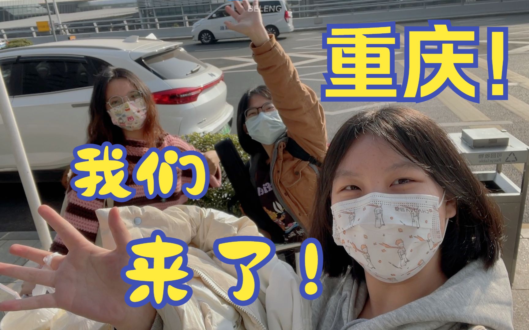 [图]【VLOG】重！！！庆！！！我们来了！！！