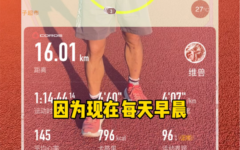 [图]16km，配速440，因为早晨跳绳，所以每天下午的跑步课表适当减量，毕竟锻炼而已！