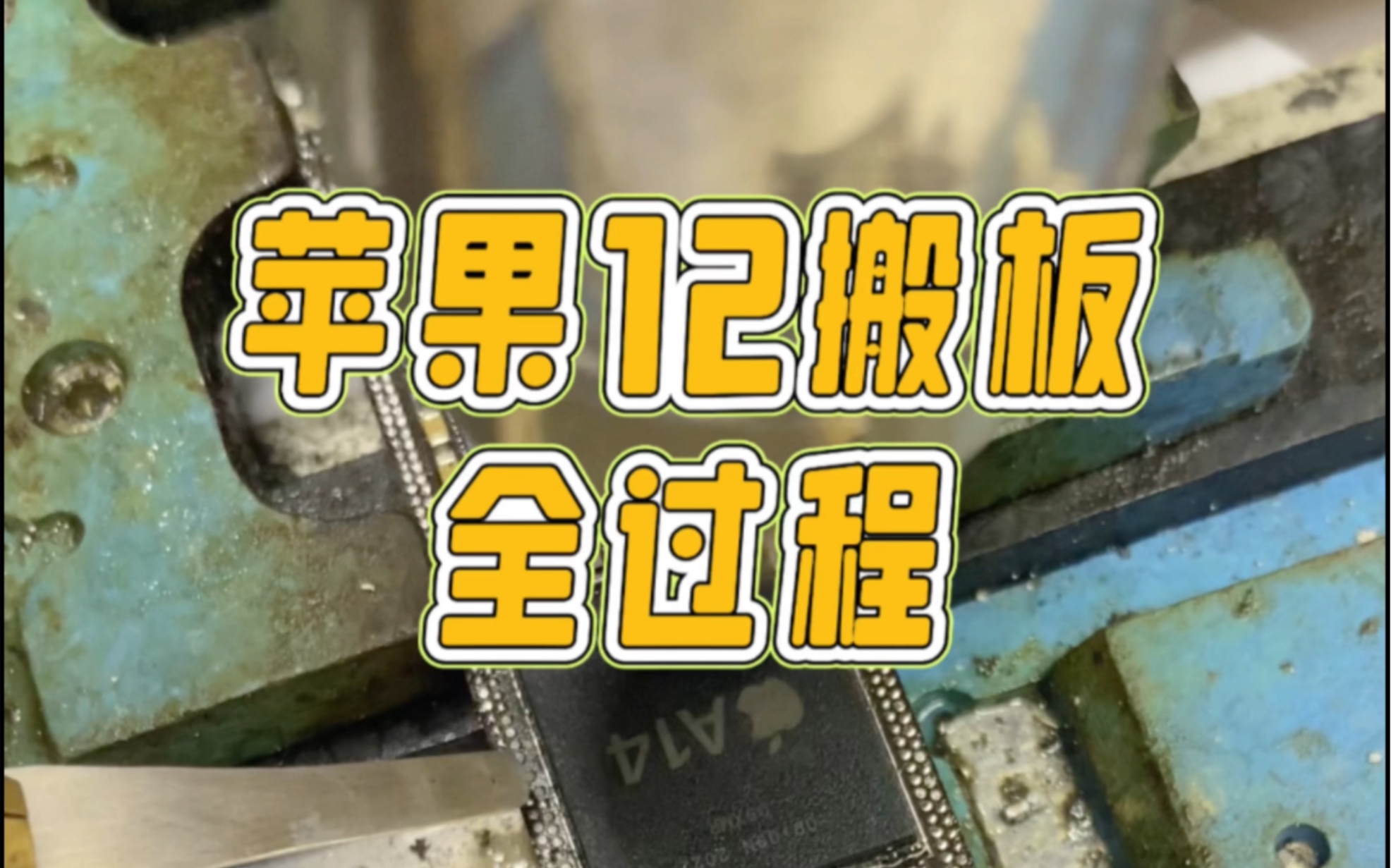 二修苹果12搬板修复!沈阳专业手机维修有任何手机问题都可以留言,看到会一解答!哔哩哔哩bilibili