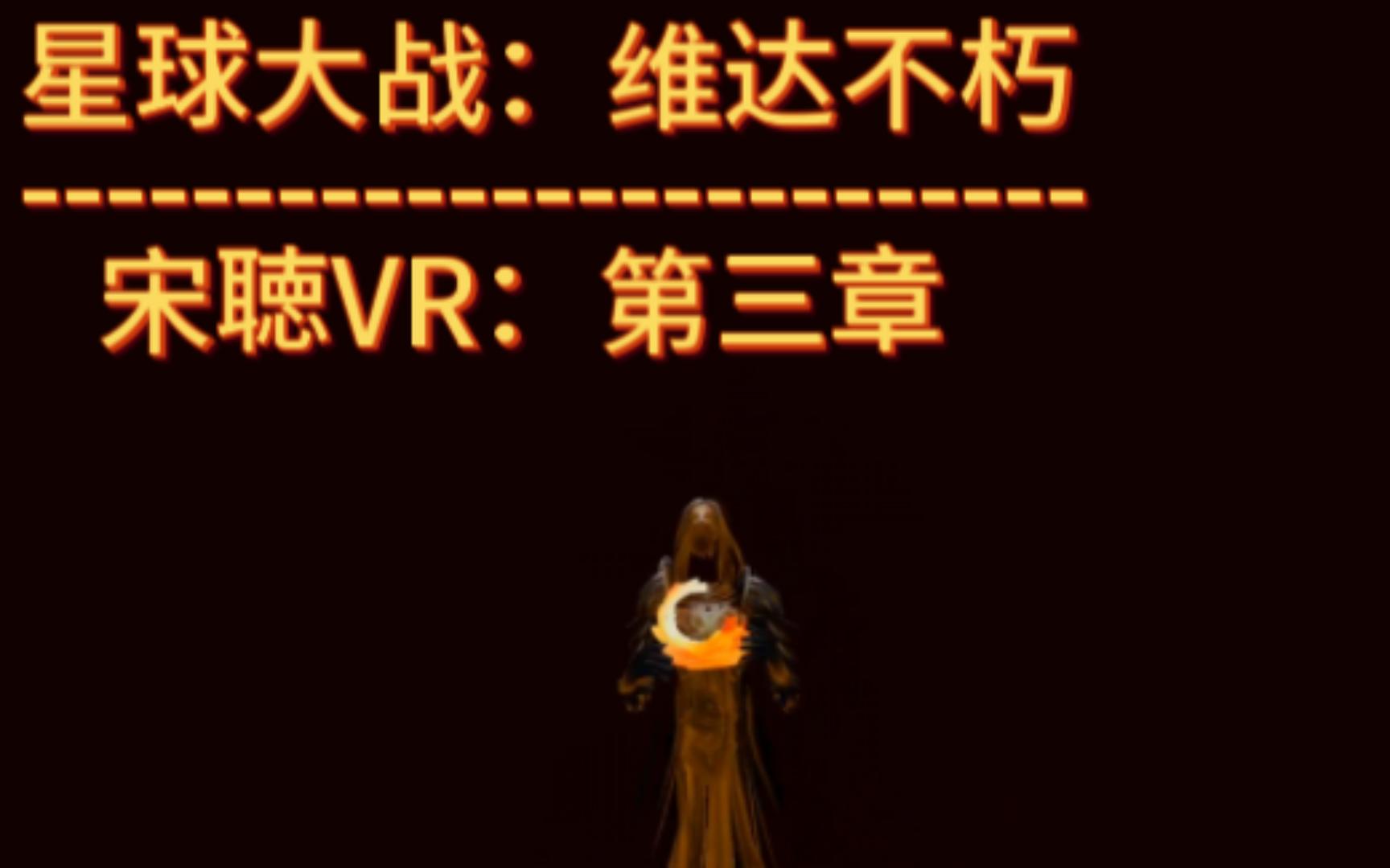 [图]◎星球大战：维达不朽◎宋聴VR：第三章