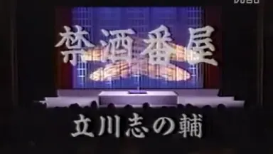 立川志の輔-哔哩哔哩_Bilibili
