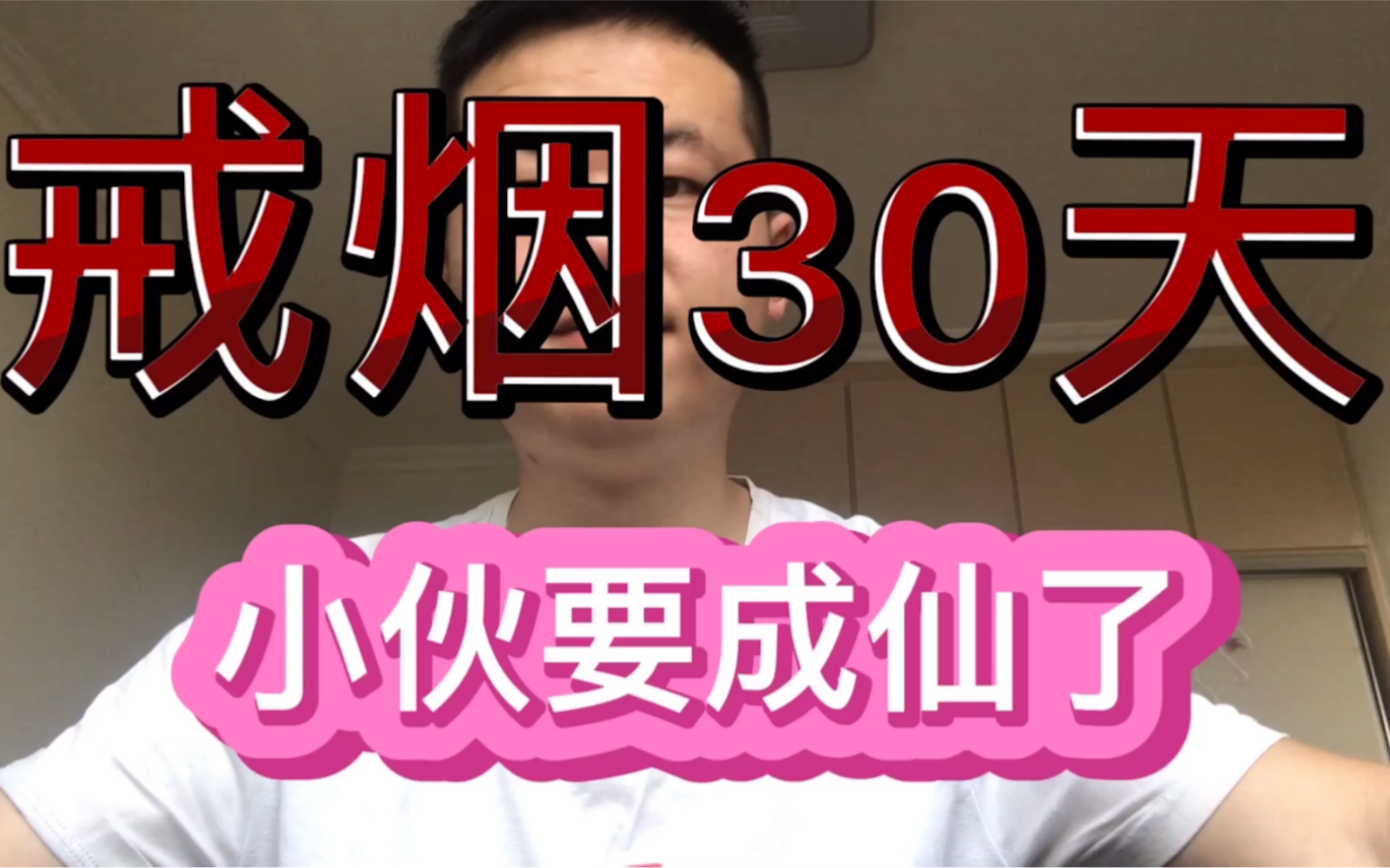 小伙13年烟龄疫情戒烟30天,副作用大到要升仙,再也不敢随便劝人戒烟