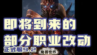 正式服9.2即将到来的职业改动