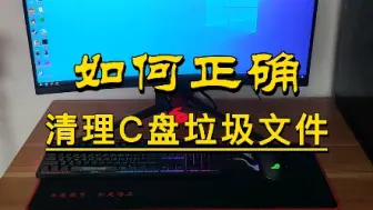 Download Video: 平时用电脑，一定要及时清理C盘垃圾，才能保持一直流畅。