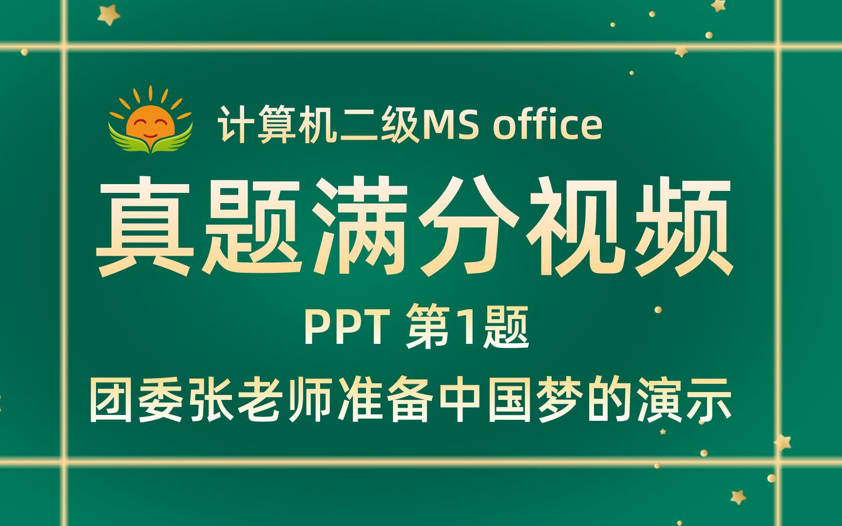 【PPT第1题】团委张老师准备中国梦的演示【2021年3月新题】计算机二级MS office考试真题【内部题号24966】全国计算机等级考试二级MS真题视频讲解...