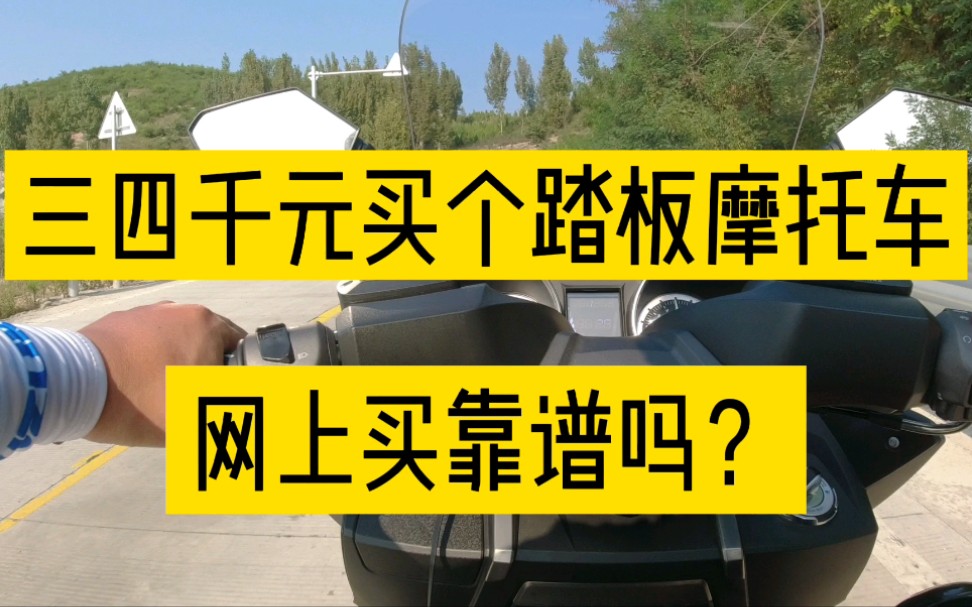 首次购买摩托车预算只有三四千元该怎样去选择,网上买摩托靠谱吗哔哩哔哩bilibili