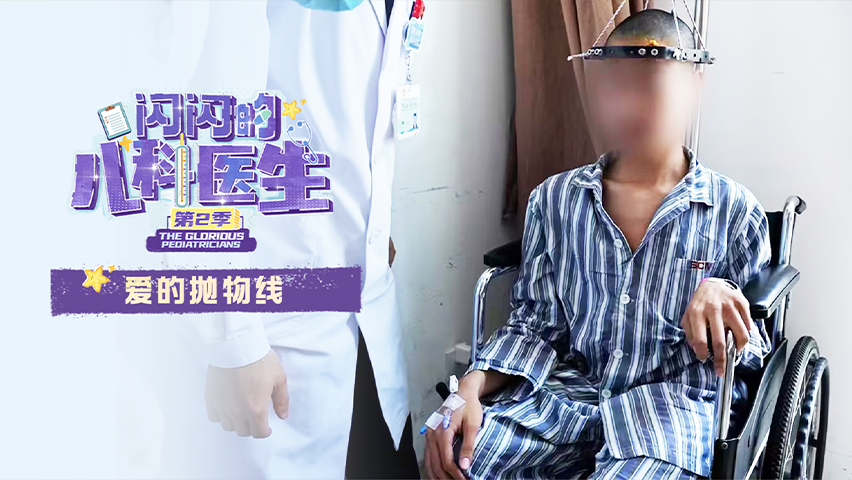 《闪闪的儿科医生2》第9集 爱的抛物线