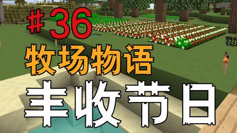 Minecraft 1 10 2 丰收节日牧场物语休闲整合包 和风 家具 飞艇