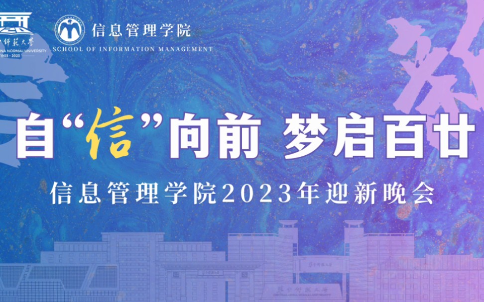 自"信"向前 梦起百廿|2023届迎新晚会总结