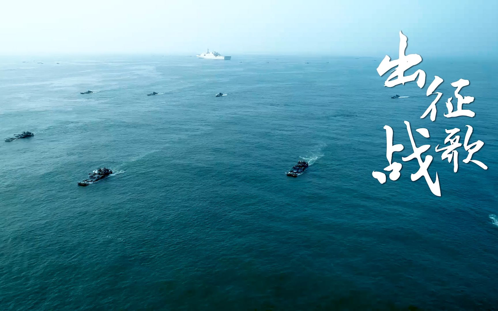 海军陆战队原创mv出征战歌重磅来袭