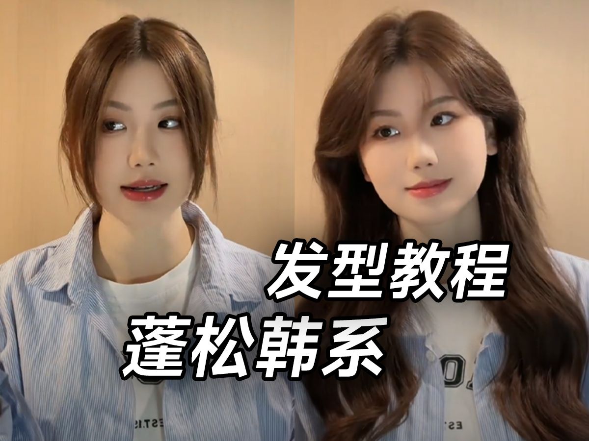 蓬松感满满的高颅顶 八字刘海 耳后括弧 教程来咯