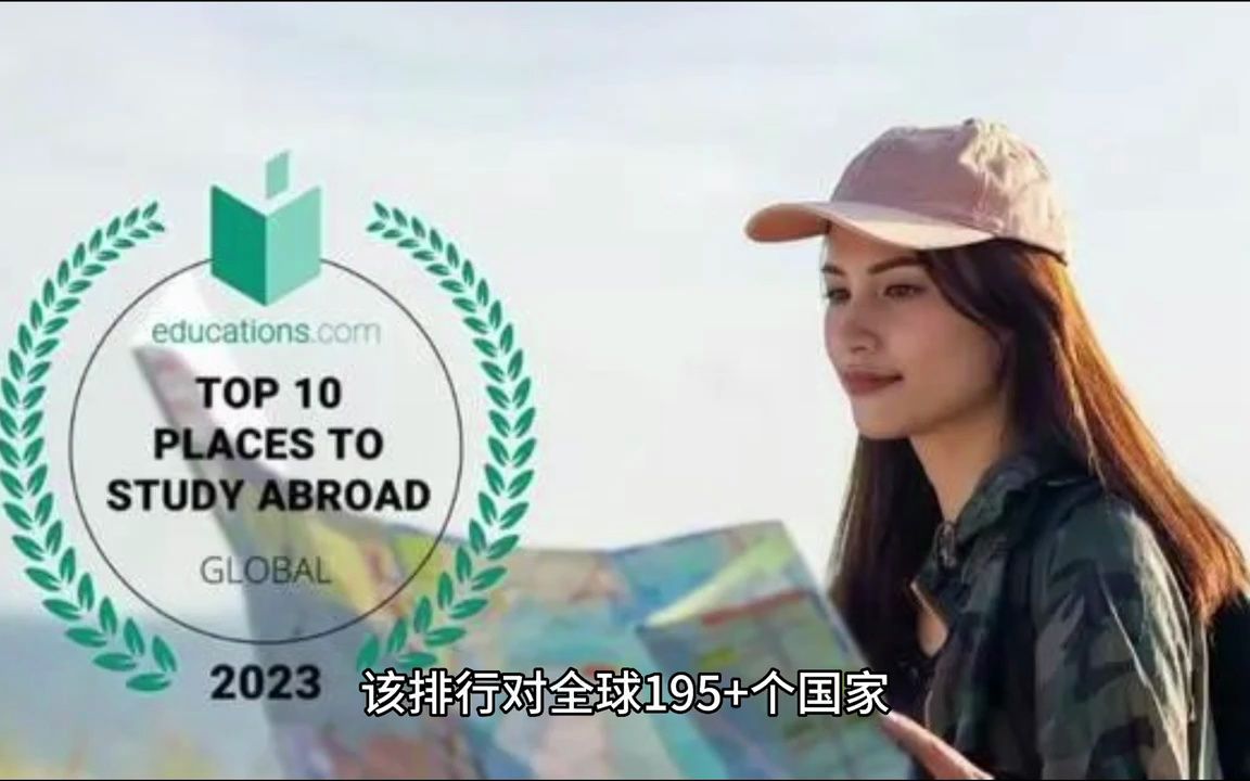 2023全球十大最佳留学国家排名出炉!哔哩哔哩bilibili