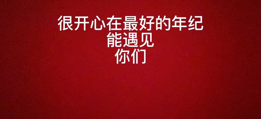 [图]“谨以此视频，纪念我的三年，那是一段小有遗憾的幸福时光”