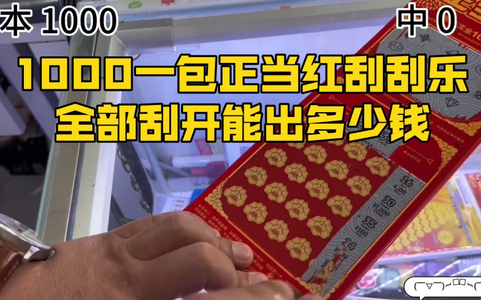 1000一包正当红刮刮乐,全部刮开能出多少钱!哔哩哔哩bilibili