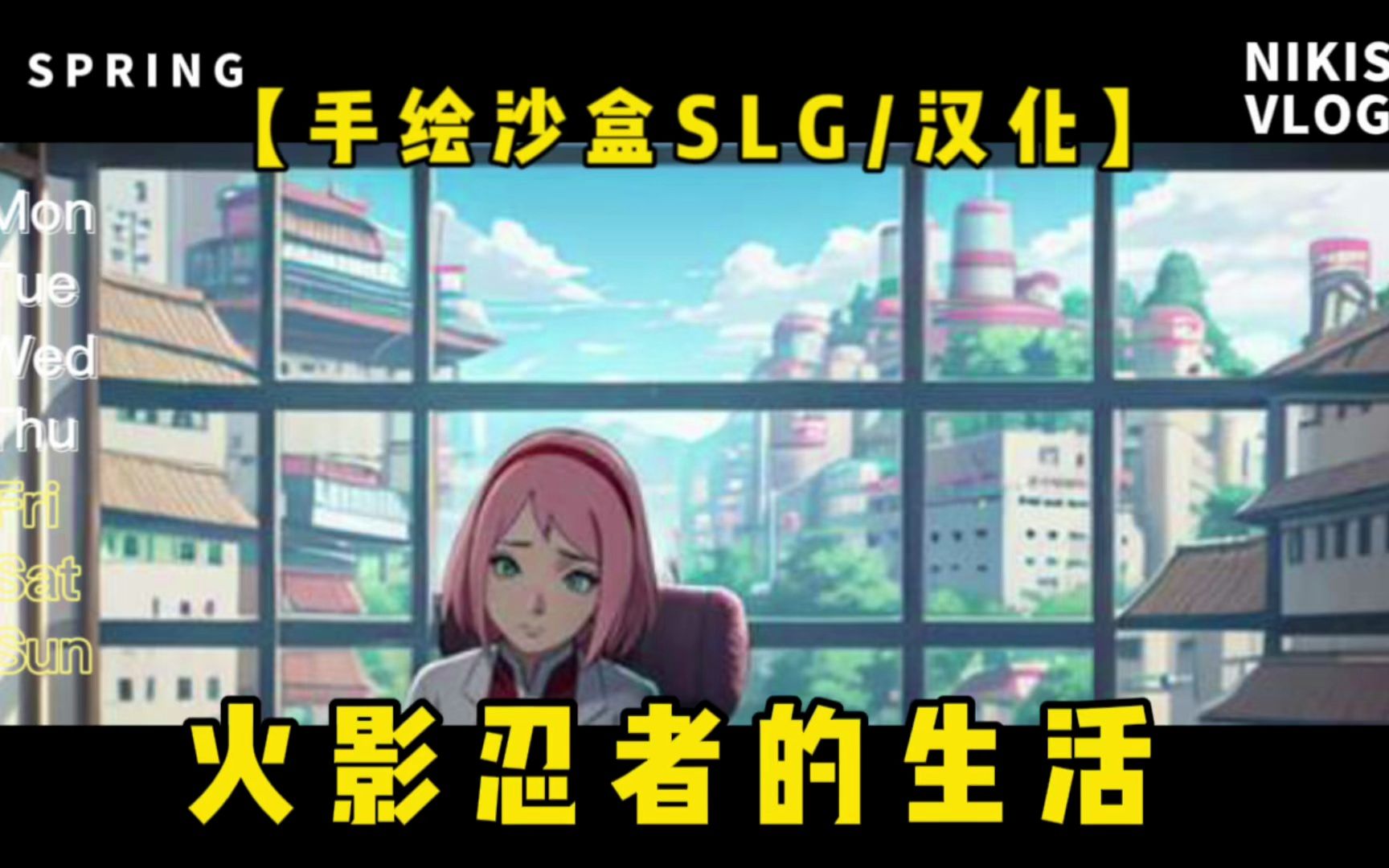 [图]【手绘沙盒SLG-汉化】[火影忍者的生活 ]ver0.18 汉化版【PC+安卓/1.2G】