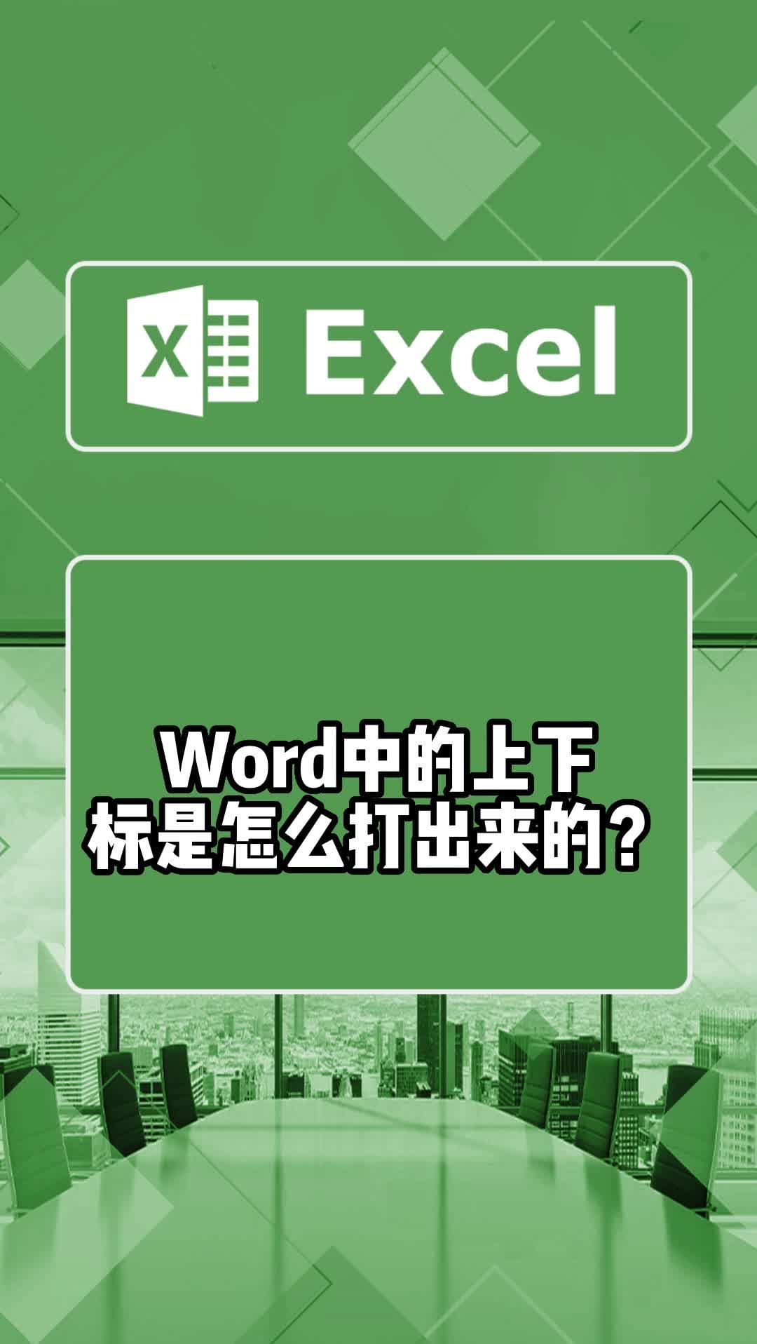 Word中的上下标是怎么打出来的?10秒教会你输入上下边#office办公技巧 #办公技巧 #excel #excel教学哔哩哔哩bilibili