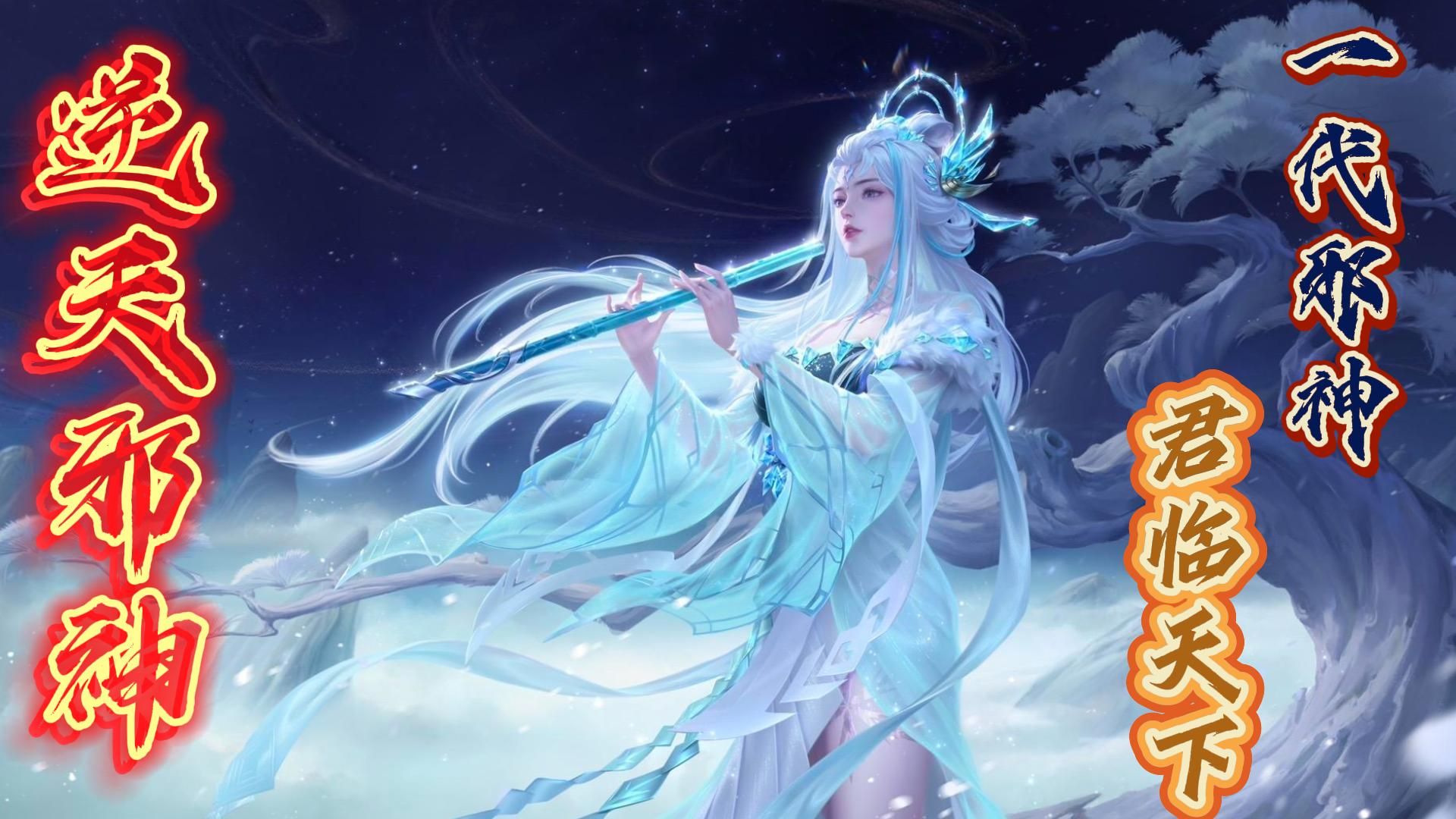 【逆天邪神】掌天毒之珠，承邪神之血，修逆天之力。一代邪神，君临天下。