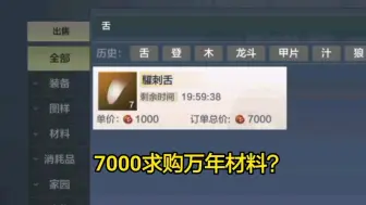 Télécharger la video: 7000求购万年材料，10分钟不撤