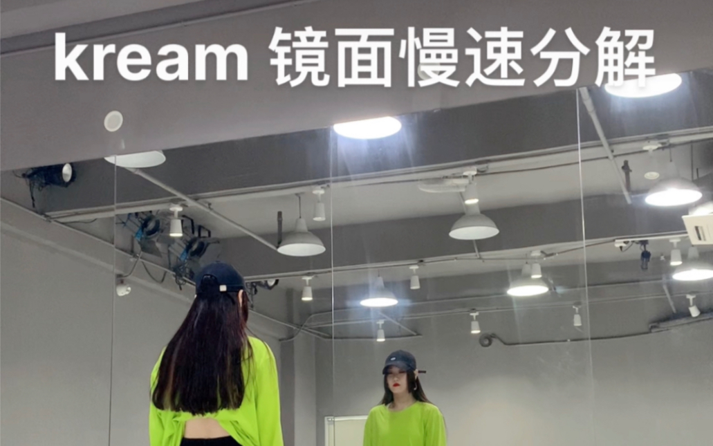 [图]原创编舞《kream》镜面慢速分解