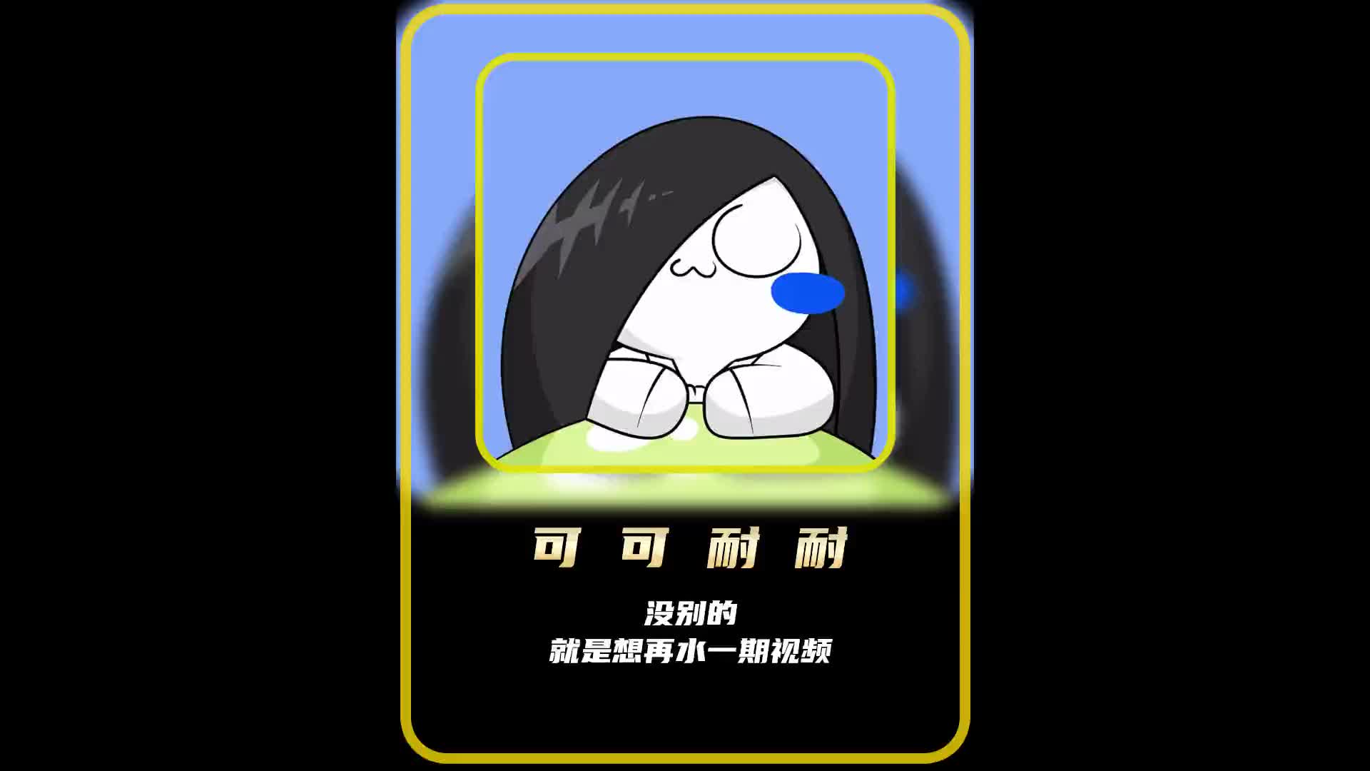 《可可耐耐》歪日#搞笑动画 #沙雕动画 #动画短片 #歪日