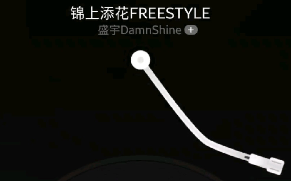 [图]锦上添花freestyle翻唱