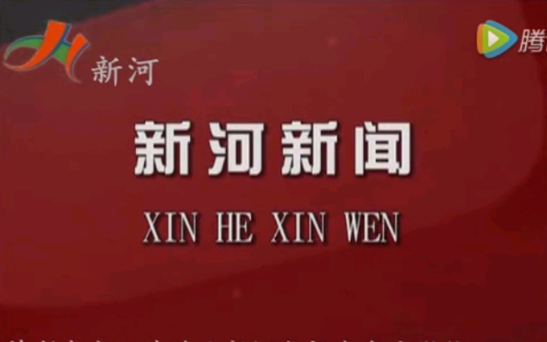 【放送文化】河北邢台新河县电视台《新河新闻》片段(20160720)哔哩哔哩bilibili