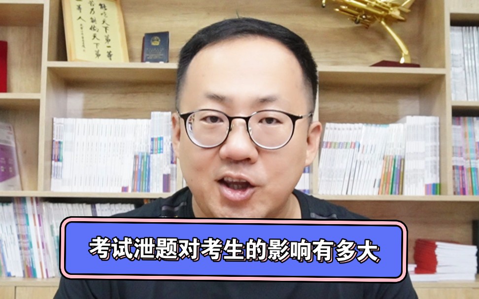 泄题不仅对于当年的考生极不公平,而且也对未来的考试和考生造成持续的伤害,希望严肃处理,还清朗考试.哔哩哔哩bilibili