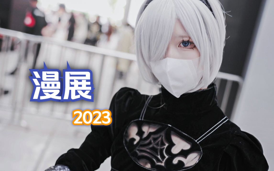 2023郑州漫展剪辑哔哩哔哩bilibili