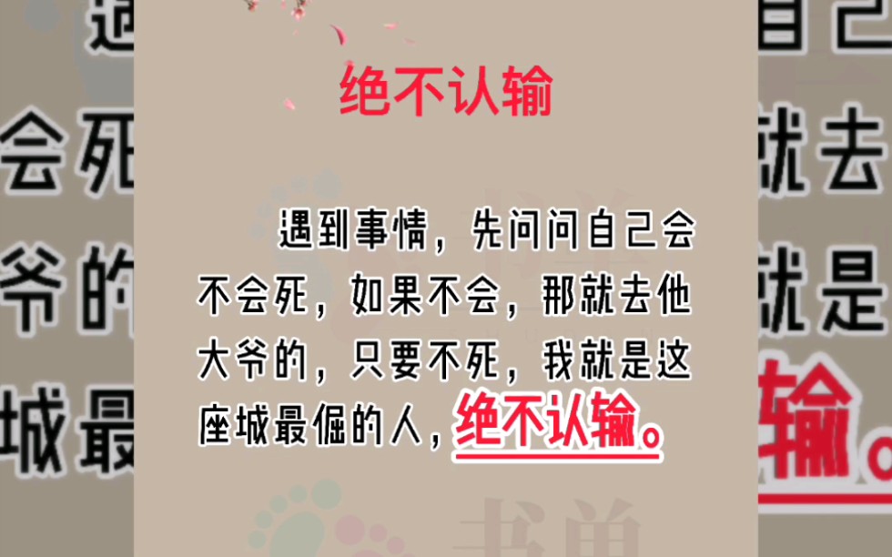 人生只有一次,绝不认输,死磕到底!加油!_哔哩哔哩_bilibili