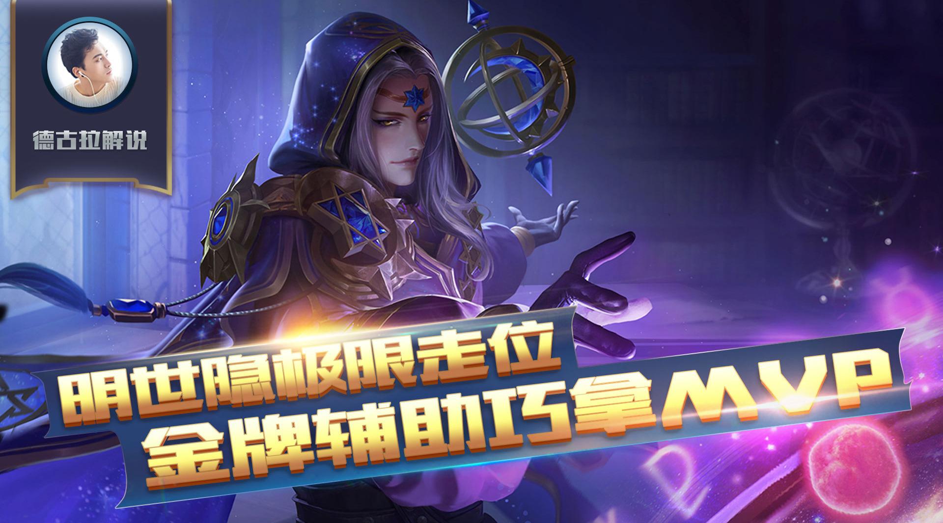 王者荣耀德古拉解说:明世隐极限走位金牌辅助巧拿mvp