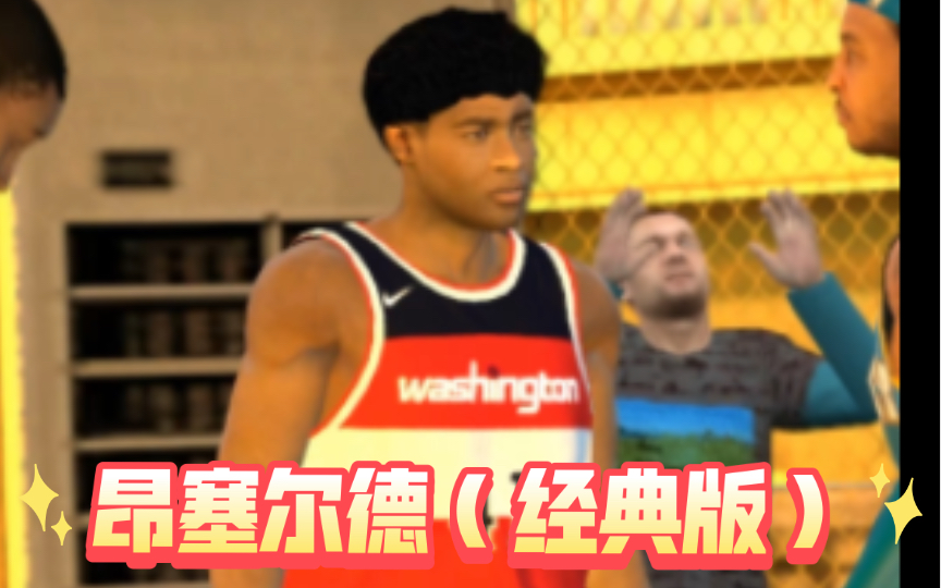 【2kol】鸡哥玩2k之"碎骨机"昂塞尔德(经典版),201的矮个抓帽内线