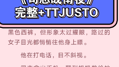 [图]抖音人气热推：《司恋战南夜》《司恋战南夜》《司恋战南夜》【全章节】