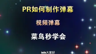 PR如何制作弹幕，菜鸟一分钟学会，教程通俗易懂