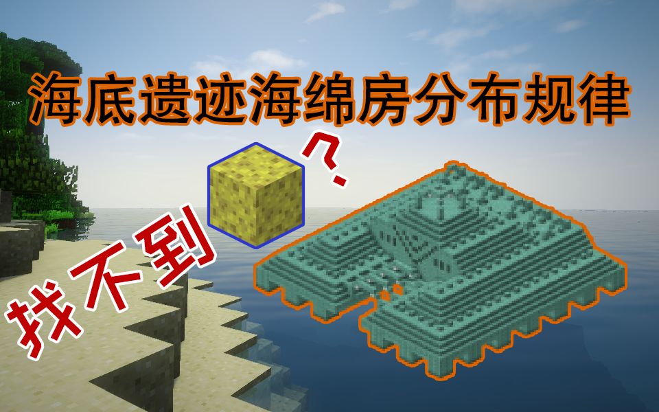 [图]海底神殿海绵房分布规律-Minecraft我的世界