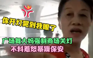 Download Video: 广场舞大妈强制商场关灯：你晃到我眼睛了！不料惹怒暴躁保安