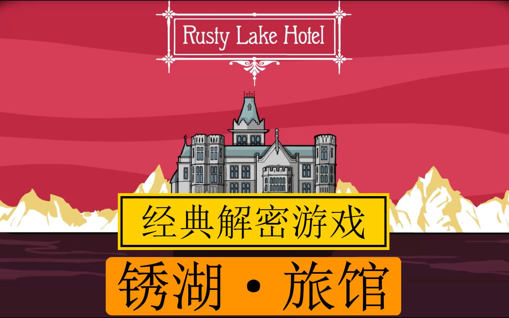 【锈湖旅馆p5】舌尖上的顾客,洗澡水放好的鸽子女士