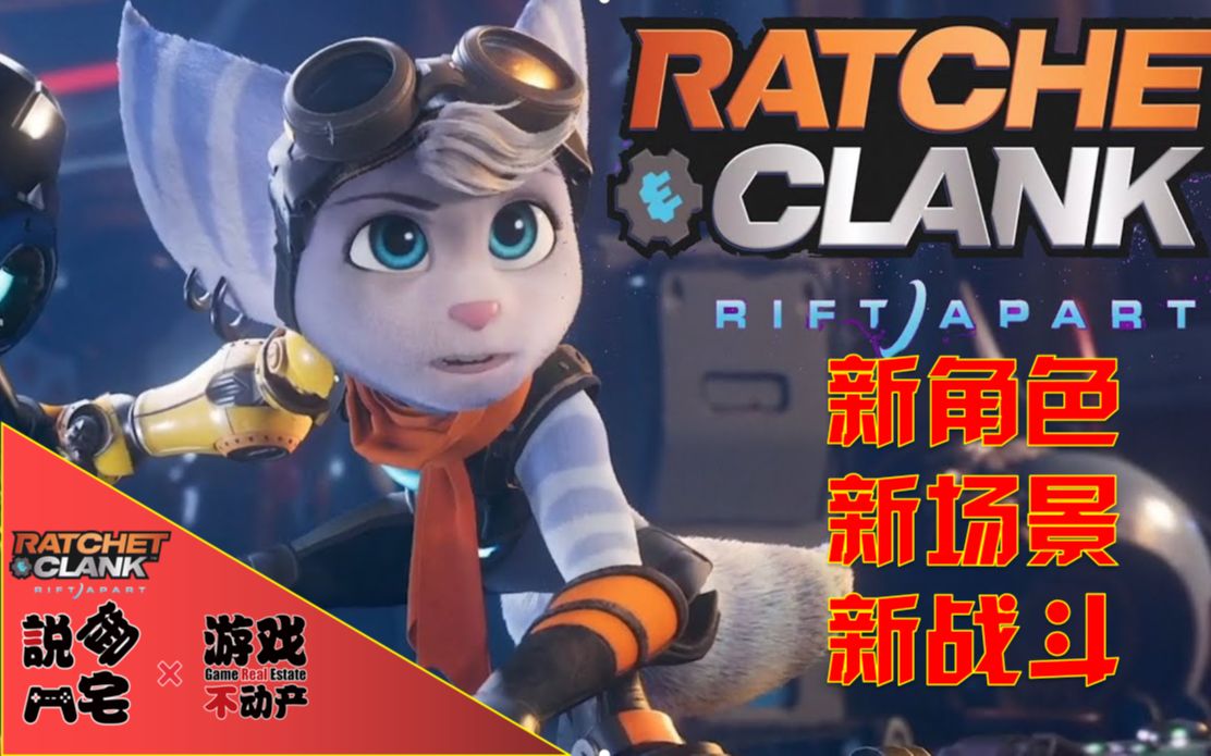 ps5《瑞奇与叮当:裂痕》新实机演示