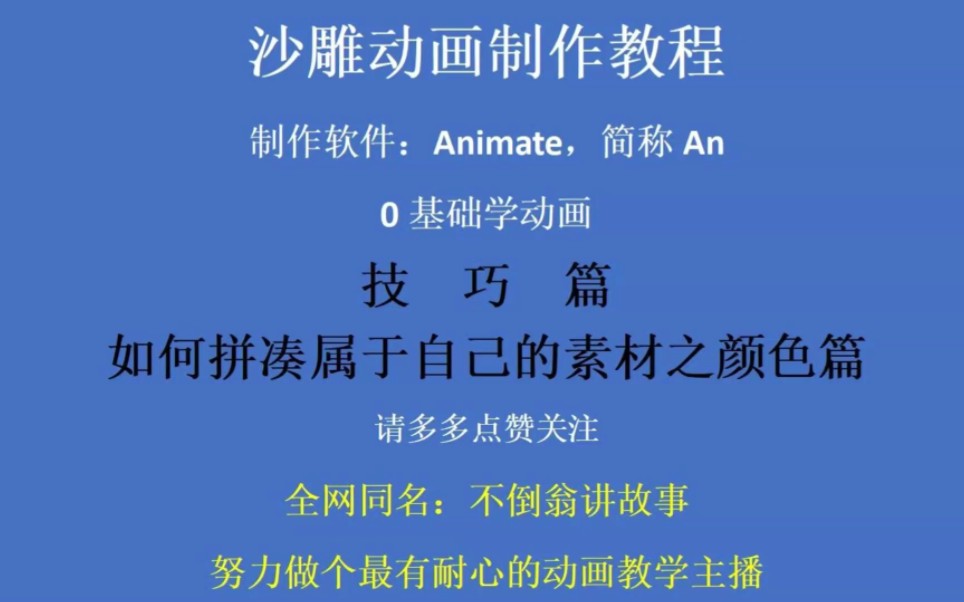 沙雕动画制作技巧之如何拼凑属于自己的素材之颜色篇哔哩哔哩bilibili