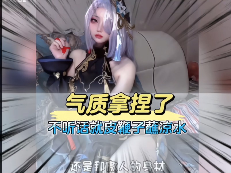 要是在不听话就皮鞭子蘸凉水收拾你……#原神枫丹 #原神创作者激励