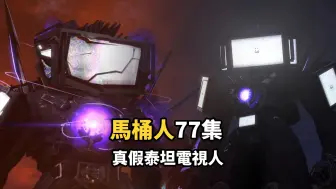 Download Video: 假如泰坦电视人是假冒的？马桶人77集Part4剧情细节彩蛋解析全集完整版