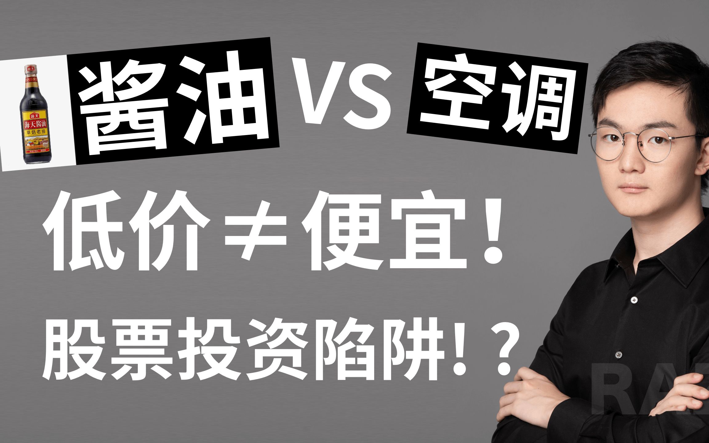 酱油比空调还贵?!你买的低价股可能是大坑!?低价股投资陷阱!股价不等于股票价值!海天味业和格力电器简单对比,估值分析哔哩哔哩bilibili